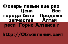 Фонарь левый киа рио(kia rio) › Цена ­ 5 000 - Все города Авто » Продажа запчастей   . Алтай респ.,Горно-Алтайск г.